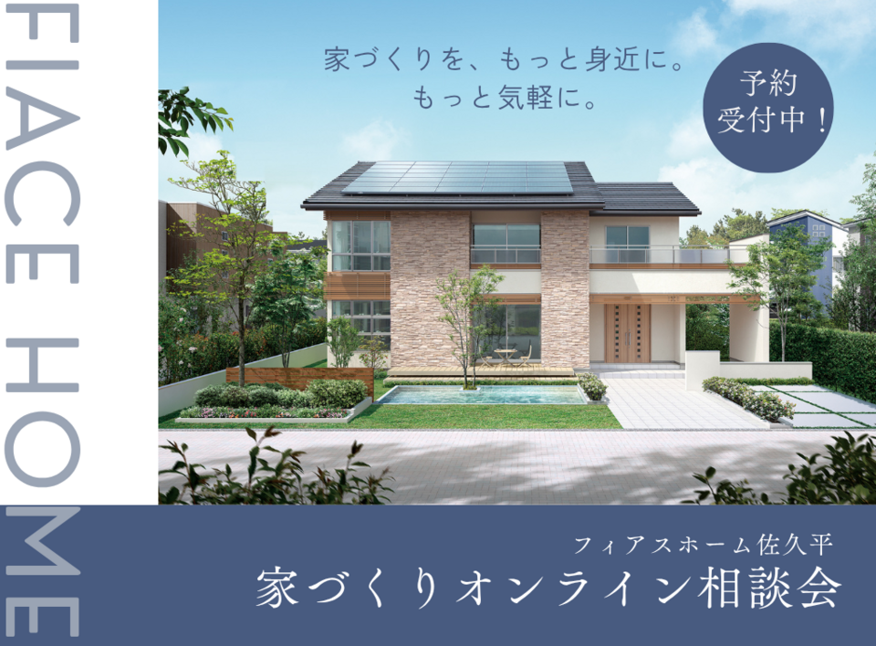 家づくり オンライン相談