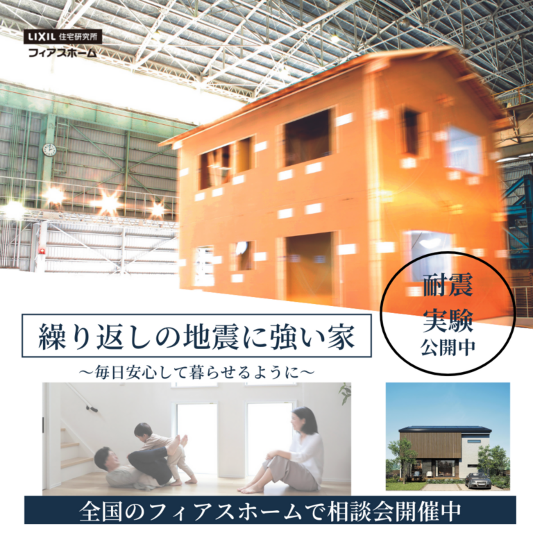【予約制】“もしもの地震”に、本当に強い家とは?  家族を守るための相談会、開催中。